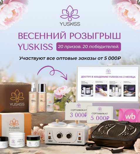 Весенний розыгрыш YUSKISS
